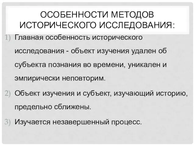 ОСОБЕННОСТИ МЕТОДОВ ИСТОРИЧЕСКОГО ИССЛЕДОВАНИЯ: Главная особенность исторического исследования - объект