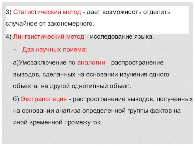 3) Статистический метод - дает возможность отделить случайное от закономерного.