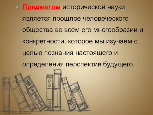 Предметом исторической науки является прошлое человеческого общества во всем его