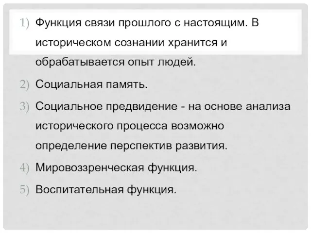 Функция связи прошлого с настоящим. В историческом сознании хранится и