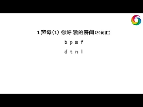 1 声母（1） 你好 我的房间(39词汇) b p m f d t n l