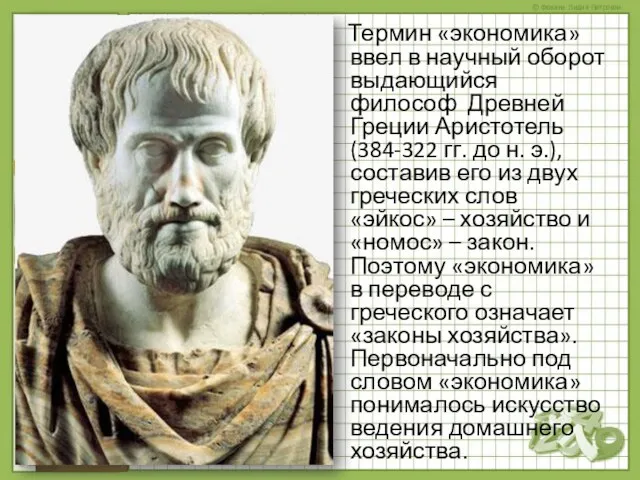 Термин «экономика» ввел в научный оборот выдающийся философ Древней Греции