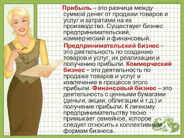 Прибыль – это разница между суммой денег от продажи товаров