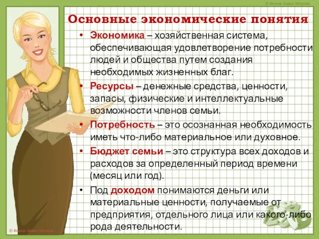 Основные экономические понятия Экономика – хозяйственная система, обеспечивающая удовлетворение потребности