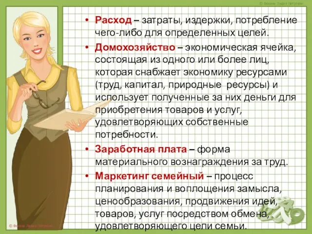 Расход – затраты, издержки, потребление чего-либо для определенных целей. Домохозяйство