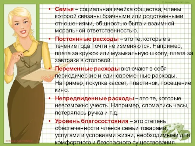 Семья – социальная ячейка общества, члены которой связаны брачными или