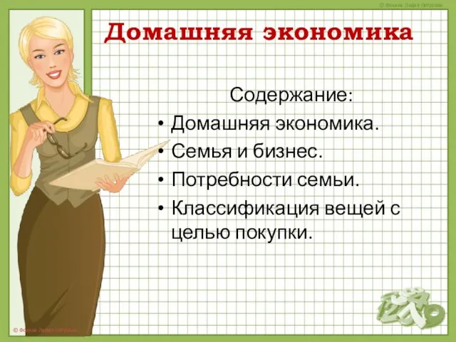 Домашняя экономика Содержание: Домашняя экономика. Семья и бизнес. Потребности семьи. Классификация вещей с целью покупки.