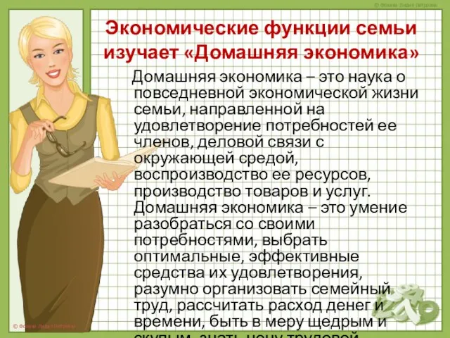 Экономические функции семьи изучает «Домашняя экономика» Домашняя экономика – это