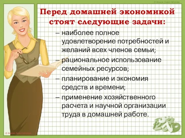 Перед домашней экономикой стоят следующие задачи: наиболее полное удовлетворение потребностей