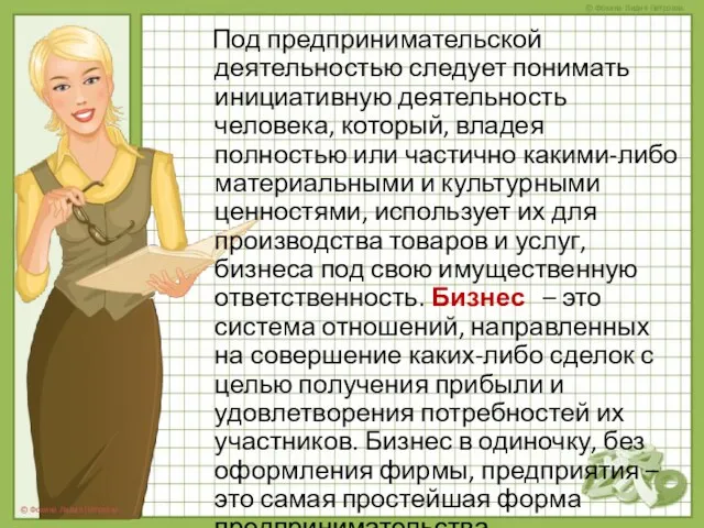 Под предпринимательской деятельностью следует понимать инициативную деятельность человека, который, владея