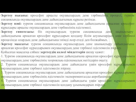 Зерттеу нысаны: кроссфит арқылы оқушылардың дене тәрбиесінің процесі, туризм секциясында