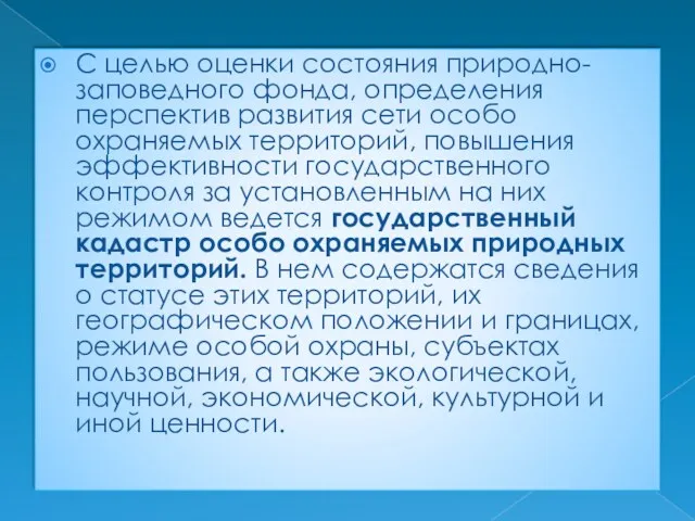 С целью оценки состояния природно-заповедного фонда, определения перспектив развития сети