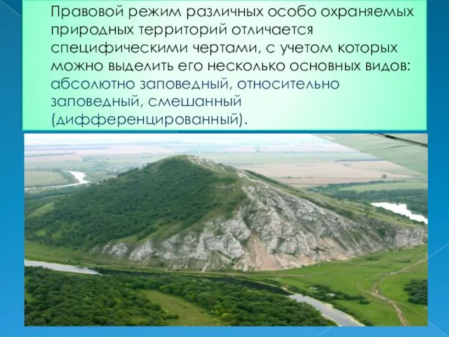 Правовой режим различных особо охраняемых природных территорий отличается специфическими чертами,