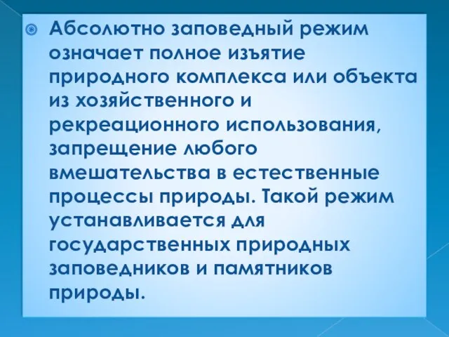 Абсолютно заповедный режим означает полное изъятие природного комплекса или объекта