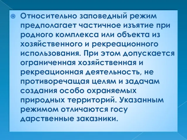 Относительно заповедный режим предполагает частичное изъятие при­родного комплекса или объекта