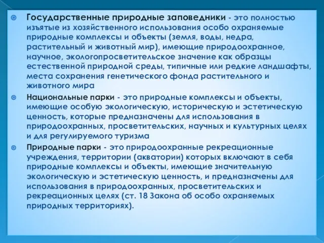 Государственные природные заповедники - это полностью изъятые из хозяйственного использования