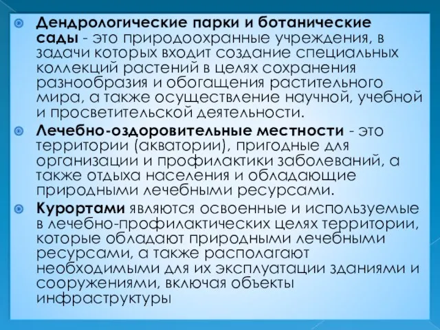 Дендрологические парки и ботанические сады - это природоохранные учреждения, в