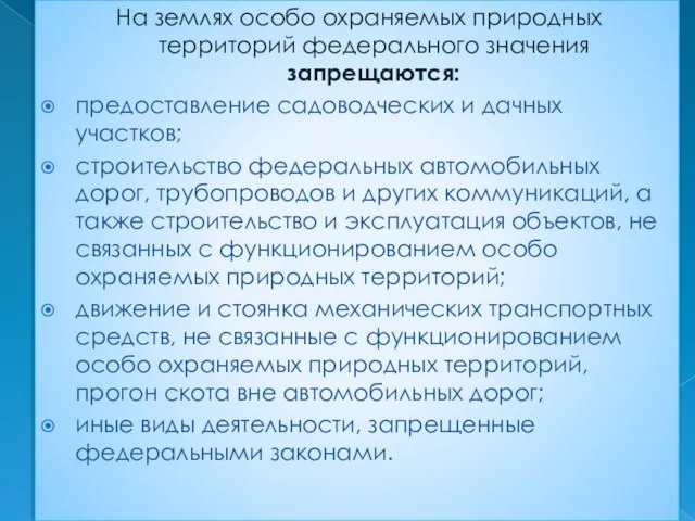 На землях особо охраняемых природных территорий федерального значения запрещаются: предоставление