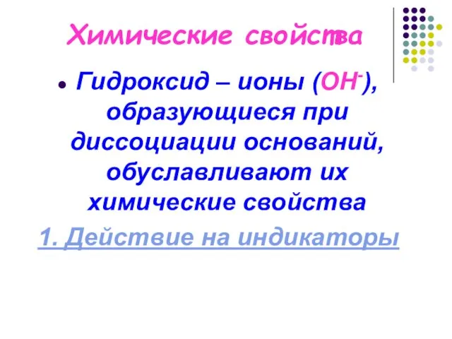 Химические свойства Гидроксид – ионы (ОН-), образующиеся при диссоциации оснований,