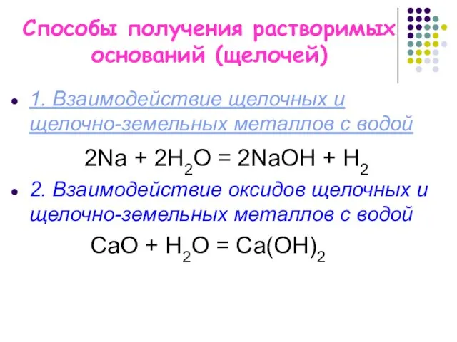 Способы получения растворимых оснований (щелочей) 1. Взаимодействие щелочных и щелочно-земельных