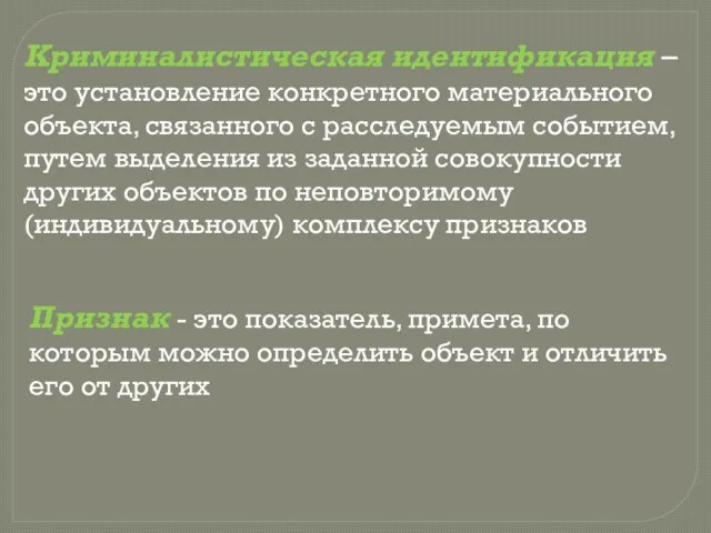 Криминалистическая идентификация – это установление конкретного материального объекта, связанного с