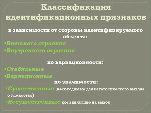 Классификация идентификационных признаков в зависимости от стороны идентифицируемого объекта: Внешнего