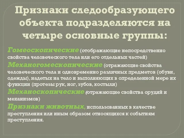 Признаки следообразующего объекта подразделяются на четыре основные группы: Гомеоскопические (отображающие