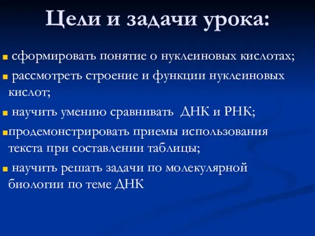 Цели и задачи урока: сформировать понятие о нуклеиновых кислотах; рассмотреть