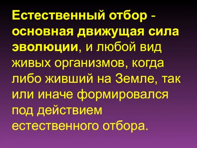 Естественный отбор - основная движущая сила эволюции, и любой вид