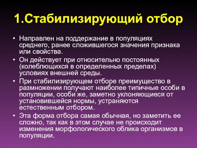 1.Стабилизирующий отбор Направлен на поддержание в популяциях среднего, ранее сложившегося