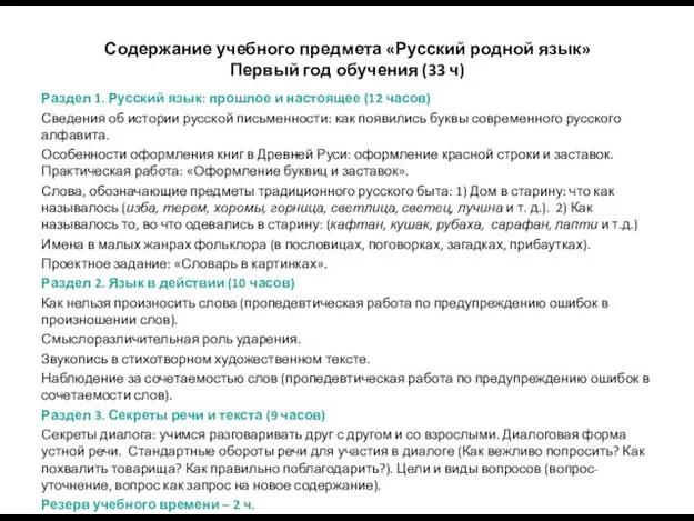 Содержание учебного предмета «Русский родной язык» Первый год обучения (33 ч) Раздел 1.