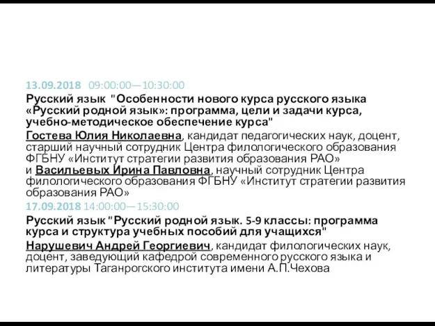 13.09.2018 09:00:00—10:30:00 Русский язык "Особенности нового курса русского языка «Русский