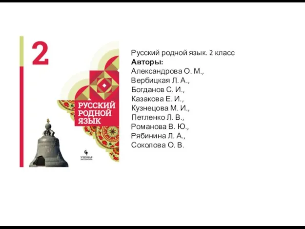 Русский родной язык. 2 класс Авторы: Александрова О. М., Вербицкая Л. А., Богданов