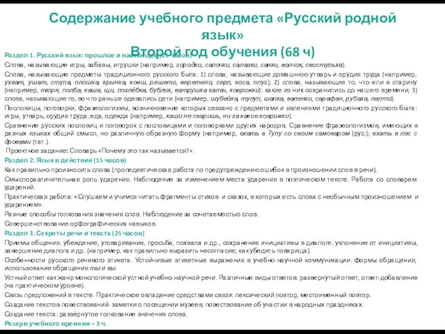 Содержание учебного предмета «Русский родной язык» Второй год обучения (68 ч) Раздел 1.