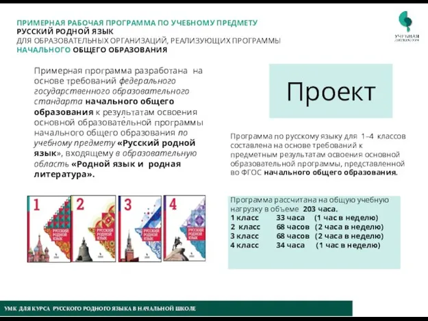 УМК ДЛЯ КУРСА РУССКОГО РОДНОГО ЯЗЫКА В НАЧАЛЬНОЙ ШКОЛЕ . ПРИМЕРНАЯ РАБОЧАЯ ПРОГРАММА