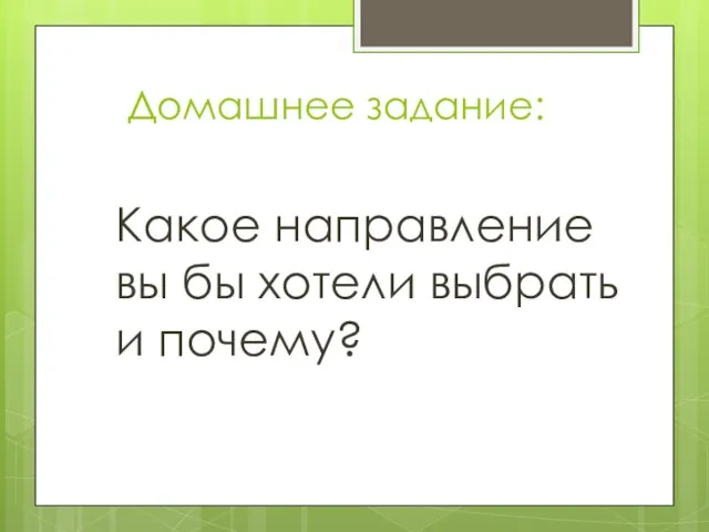 Домашнее задание: Какое направление вы бы хотели выбрать и почему?