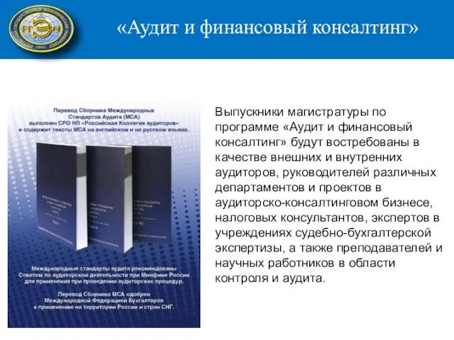 Выпускники магистратуры по программе «Аудит и финансовый консалтинг» будут востребованы