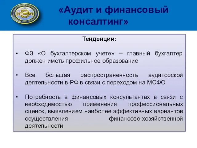 «Аудит и финансовый консалтинг» Тенденции: ФЗ «О бухгалтерском учете» –