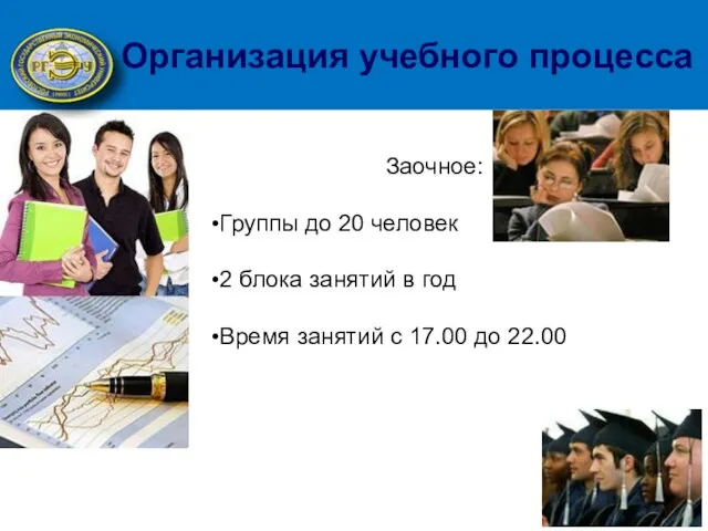 Организация учебного процесса Заочное: •Группы до 20 человек •2 блока