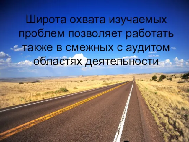 Широта охвата изучаемых проблем позволяет работать также в смежных с аудитом областях деятельности