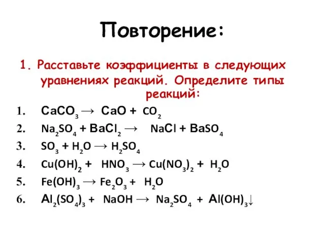 Повторение: 1. Расставьте коэффициенты в следующих уравнениях реакций. Определите типы