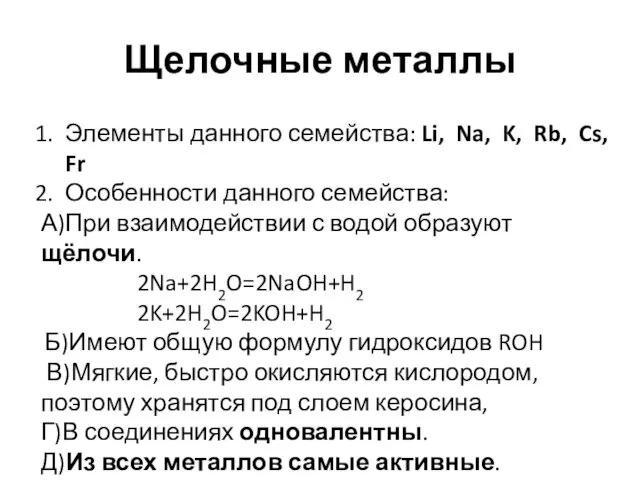 Щелочные металлы Элементы данного семейства: Li, Na, K, Rb, Cs,