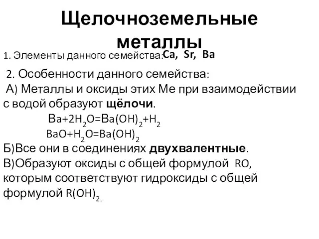 Щелочноземельные металлы 1. Элементы данного семейства: Ca, Sr, Ba 2.