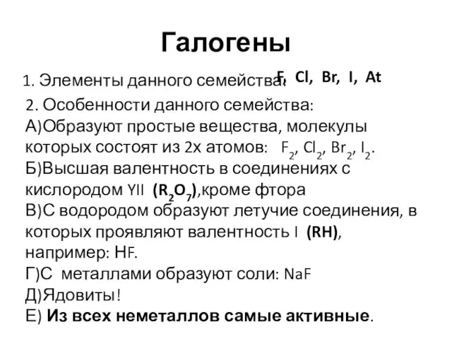 Галогены 1. Элементы данного семейства: F, Cl, Br, I, At