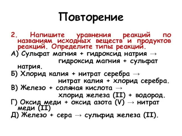 Повторение 2. Напишите уравнения реакций по названиям исходных веществ и