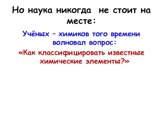 Но наука никогда не стоит на месте: Учёных – химиков