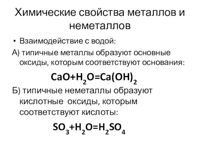 Химические свойства металлов и неметаллов Взаимодействие с водой: А) типичные