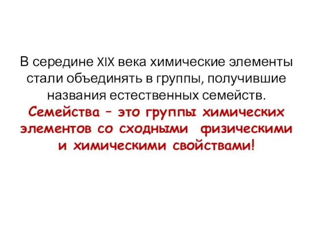 В середине XIX века химические элементы стали объединять в группы,