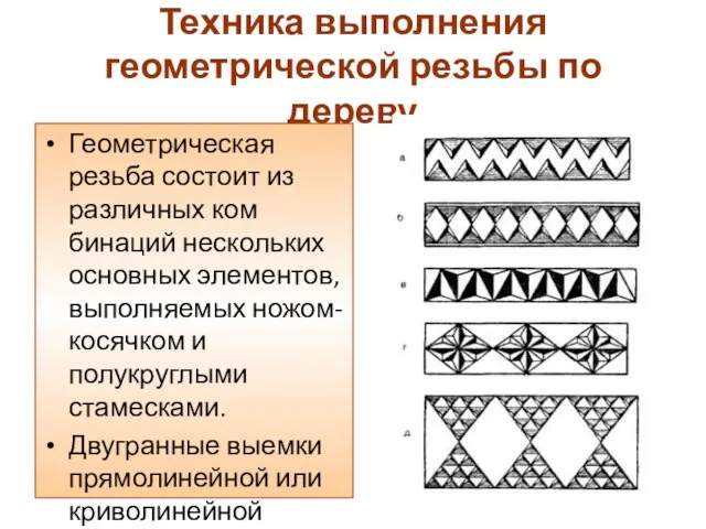 Техника выполнения геометрической резьбы по дереву Геометрическая резьба состоит из