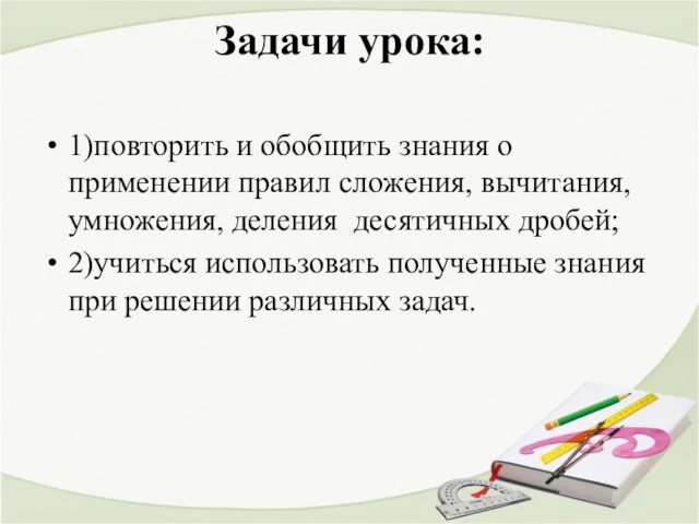 Задачи урока: 1)повторить и обобщить знания о применении правил сложения, вычитания, умножения, деления